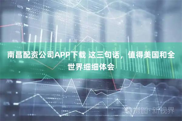 南昌配资公司APP下载 这三句话，值得美国和全世界细细体会