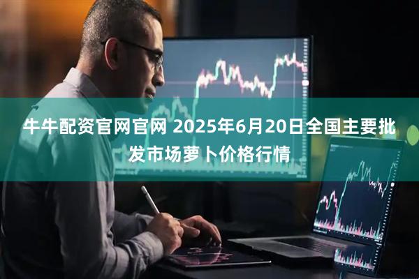牛牛配资官网官网 2025年6月20日全国主要批发市场萝卜价格行情
